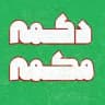 فروشگاه پارچه دکمه مکمه