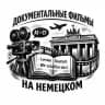 Документалки | Dokus