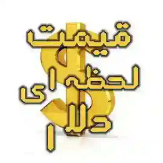 قیمت آنلاین دلار