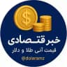 قیمت طلا ودلار وخودرو خبر اقتصادی