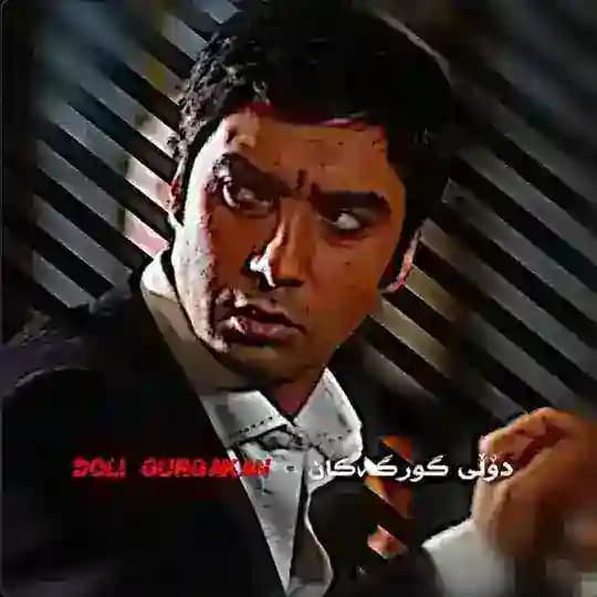 دۆڵی گورگەکان - doli gurgakan