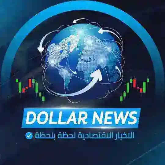 الاخبار الاقتصادية لحظة بلحظة