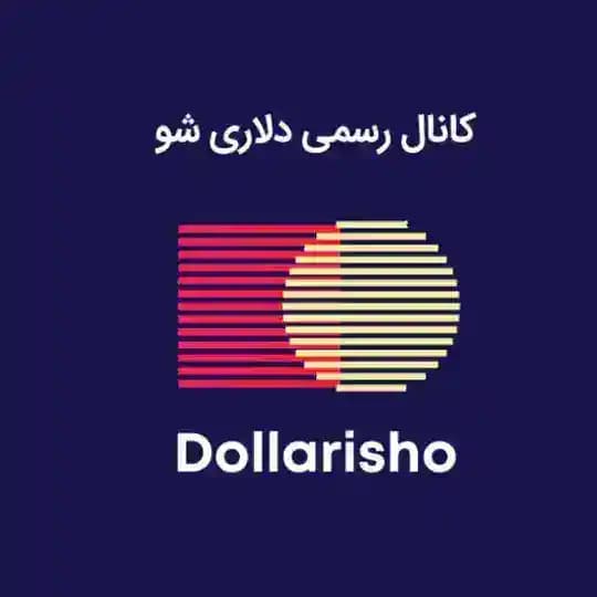 دلاری شو | Dollarisho