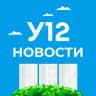 Ульяновская 12 Новости