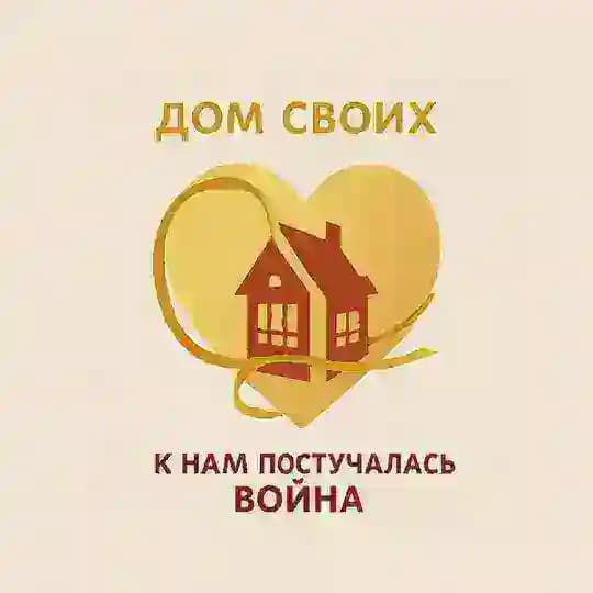 Семейный клуб участников СВО "Дом СВОих. К нам постучалась ВОЙНА"