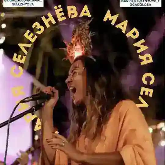 ПОЙ•ЗВУЧИ•СЕБЯ | Мария Селезнёва