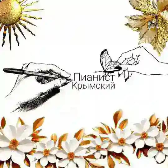 Дом Крымского пианиста