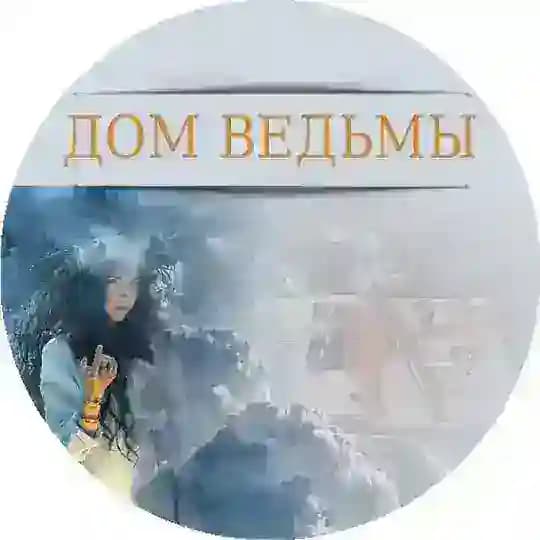 ДОМ ВЕДЬМЫ