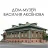 Музей Василия Аксёнова