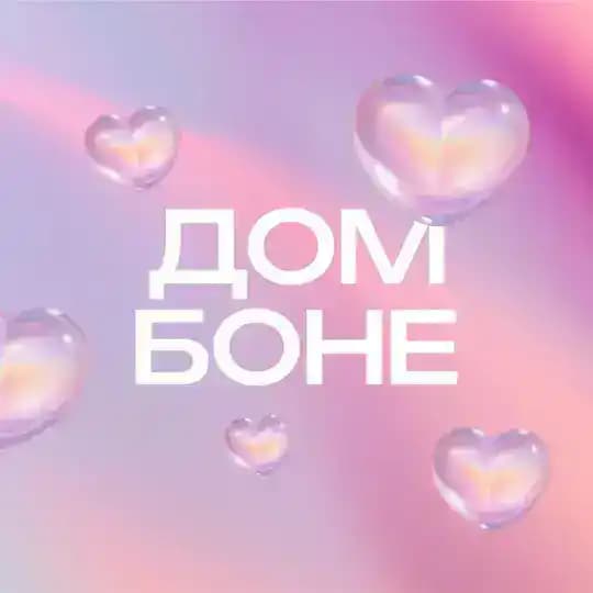 Дом Боне