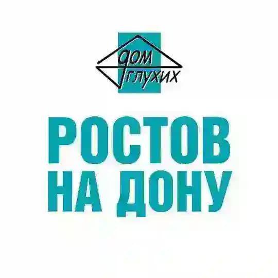Дом глухих Ростов на Дону