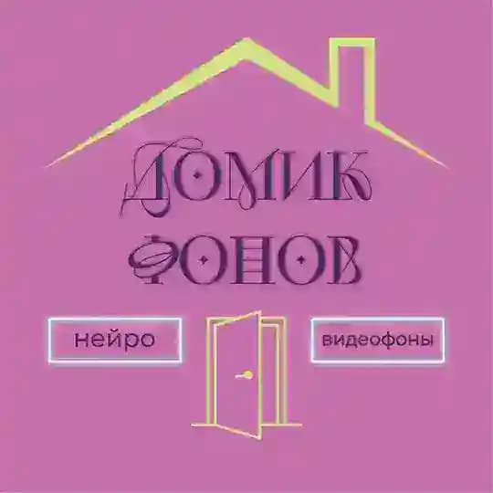 ДОМИК С ФОНАМИ🏠