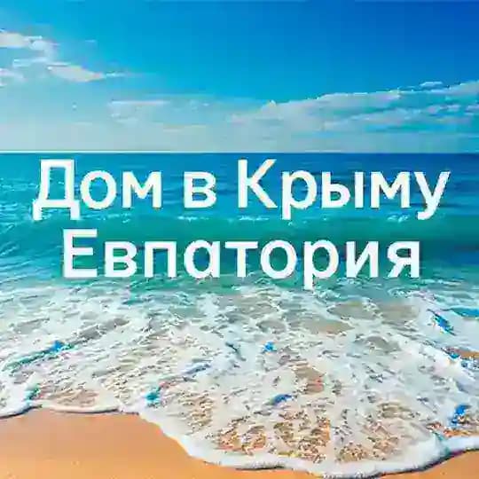 Дом Жилье Крым Евпатория