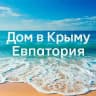 Дом Жилье Крым Евпатория