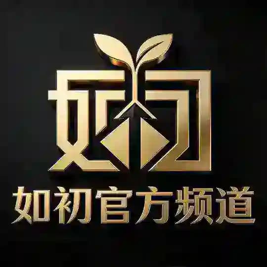 如初业务频道