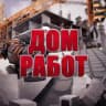 Дом Работ | Подработка