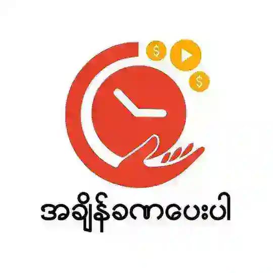 အ ချိန် ခ ဏ ပေး ပါ - DWYT