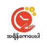 အ ချိန် ခ ဏ ပေး ပါ - DWYT