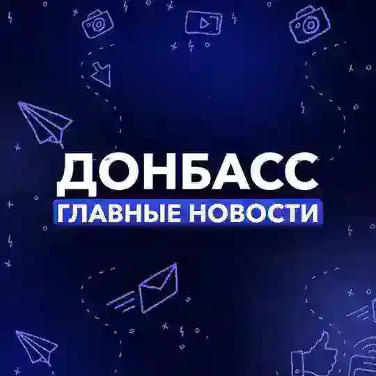 Донбасс | Главные Новости