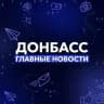 Донбасс | Главные Новости