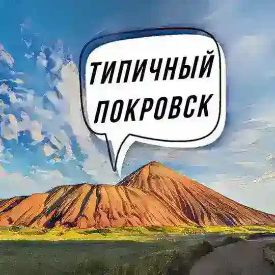 Типичный Покровск 🔥 Новости Донбасса 🔥 Покровский район