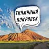 Типичный Покровск 🔥 Новости Донбасса 🔥 Покровский район