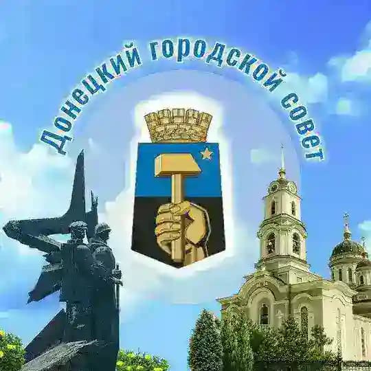 Донецкий городской совет
