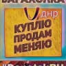 Барахолка ДНР