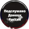 Подслушано в Донецке Россия
