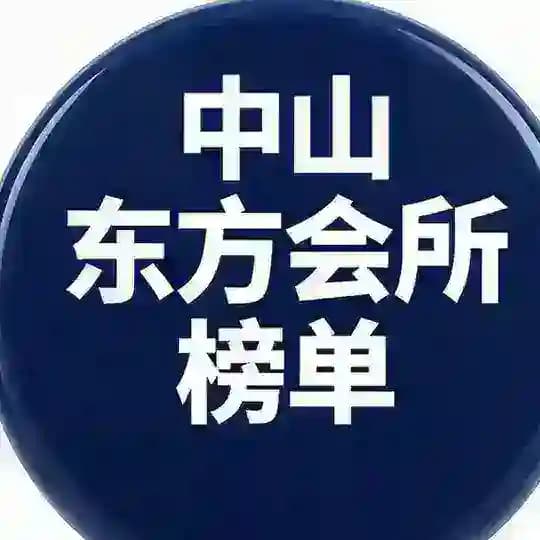 中山东方会所929394榜单