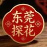 东莞98探花公开榜