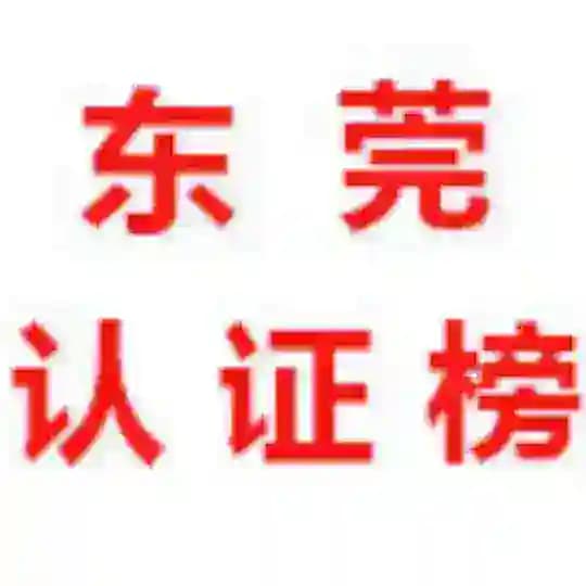 东莞【认证榜】