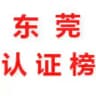 东莞【认证榜】