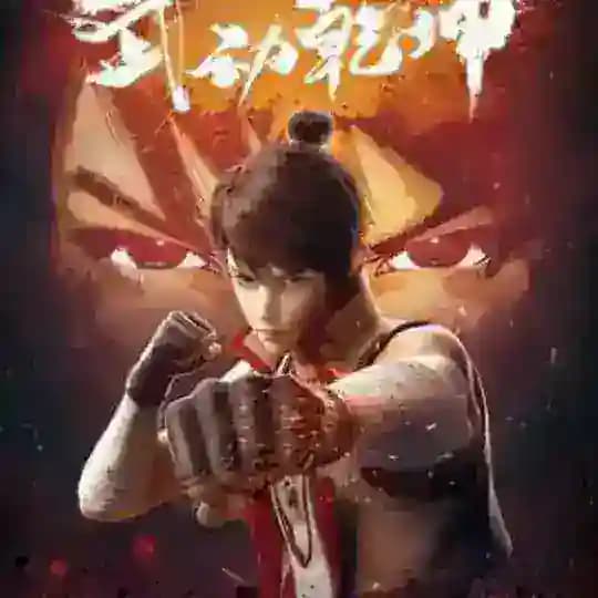 Wu Dong Qian Kun