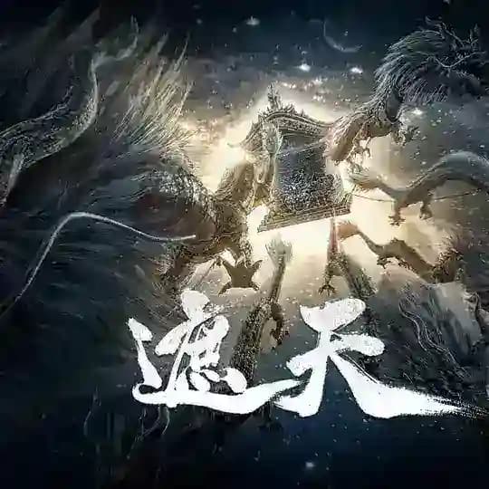 🔈腾讯动漫遮天4K高清在线看