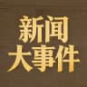 新闻大事件吃瓜曝光
