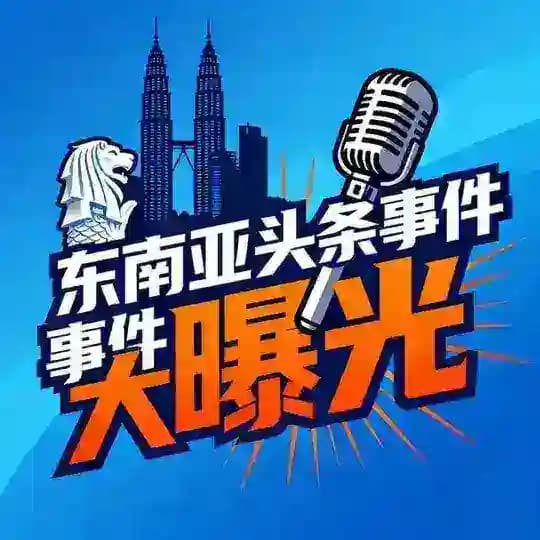 东南亚交流群 劝返名单 东南亚新闻 东南亚事件 华人交流群 狗推交流群 东南亚曝光 华人曝光