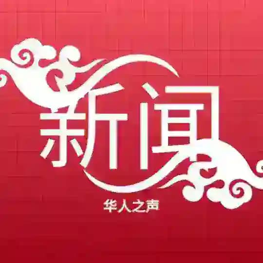 东南亚新闻|华人之声|Southeast Asian News