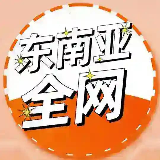 东南亚全网✨曝光✨新闻✨头条✨悬赏