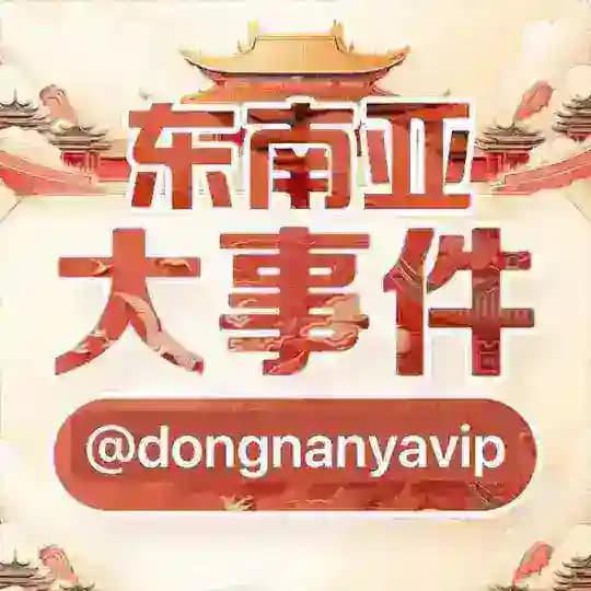 东南亚大事件｜大事件曝光