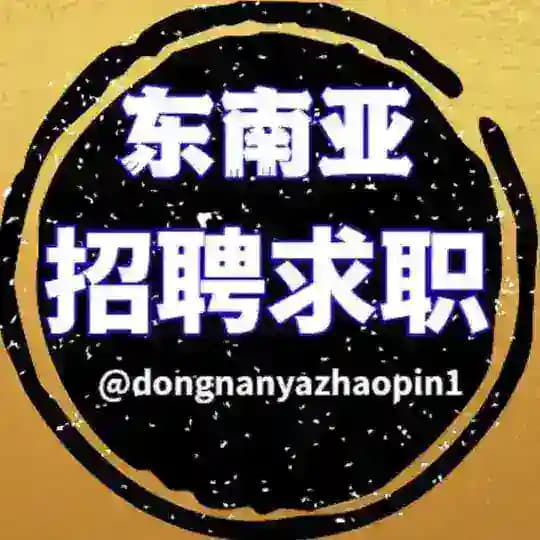 东南亚求职招聘