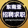 东南亚求职招聘