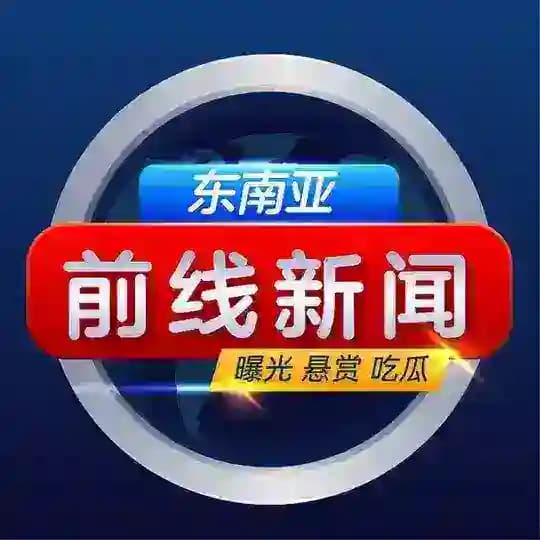 东南亚前线新闻（曝光悬赏吃瓜）