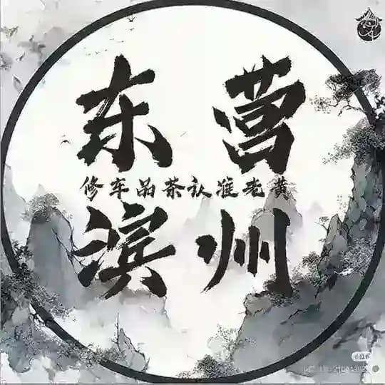 东营滨州|茶楼资源【每日新茶】