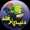 ❣دنــیای تــــرفـنــــــد❣