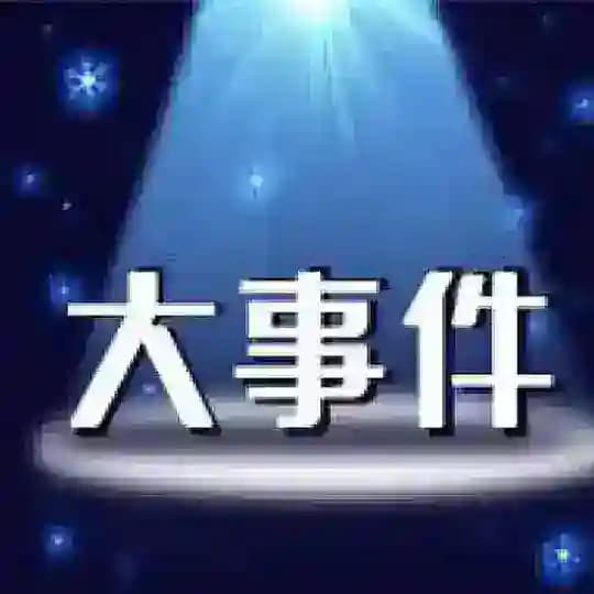 海外大事件/吃瓜视频/搞笑视频/骗子曝光
