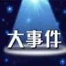 海外大事件/吃瓜视频/搞笑视频/骗子曝光