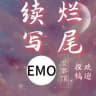 续写烂尾……【文案馆】