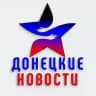 Донецкие Новости 🌐