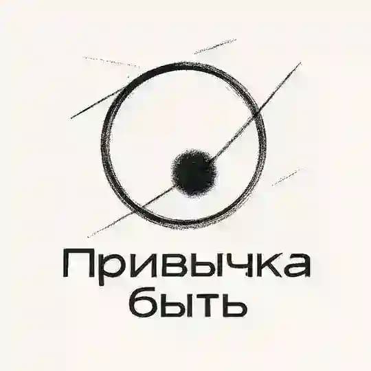 Привычка быть
